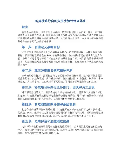 构建战略导向的多层次绩效管理体系