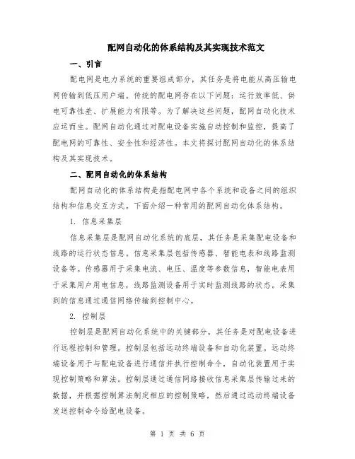 配网自动化的体系结构及其实现技术范文（二篇）