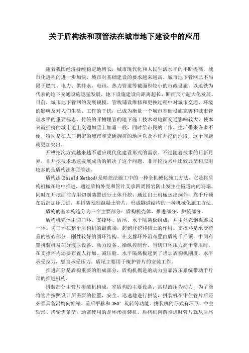 关于非开挖技术中盾构法和顶管法在城市地下建设中的应用 - 副本