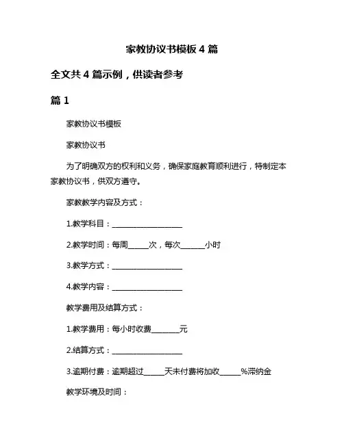 家教协议书模板4篇