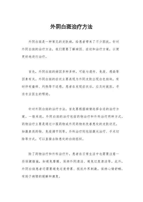 外阴白斑治疗方法
