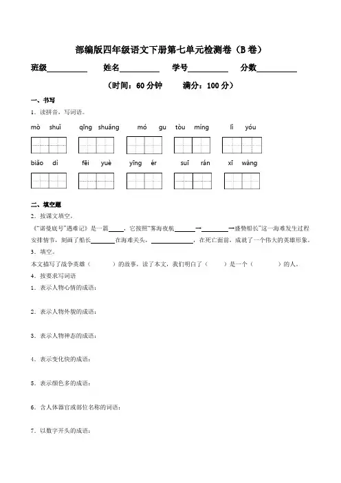 专题07 第七单元检测卷(B卷提升篇)2019-2020学年四年级语文下册单元AB卷
