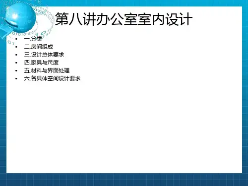 《办公室室内设计》PPT课件