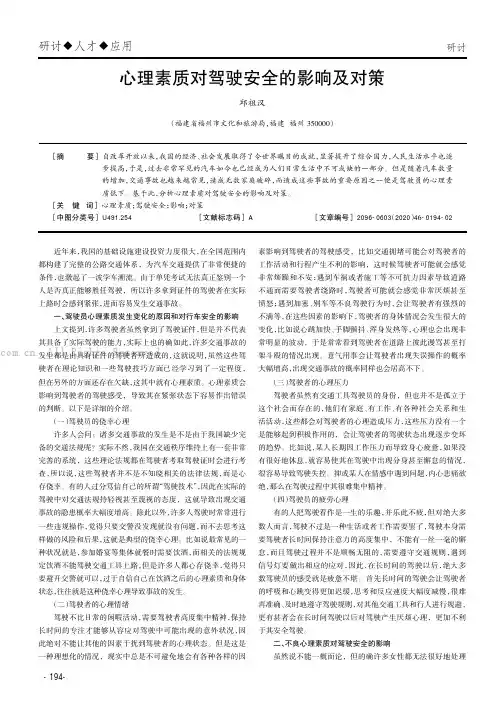 心理素质对驾驶安全的影响及对策