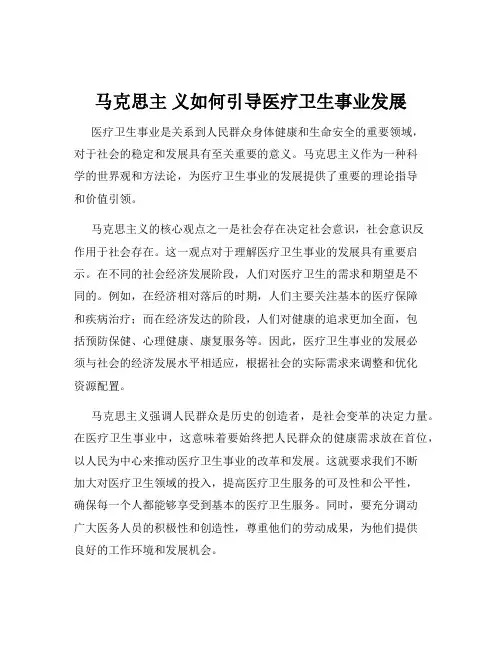 马克思主 义如何引导医疗卫生事业发展