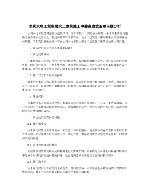 水利水电工程主要水工建筑施工中的高边坡治理问题分析