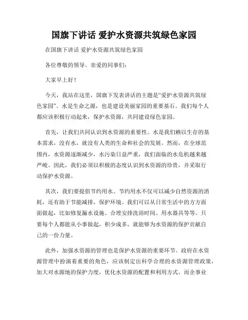 国旗下讲话 爱护水资源共筑绿色家园