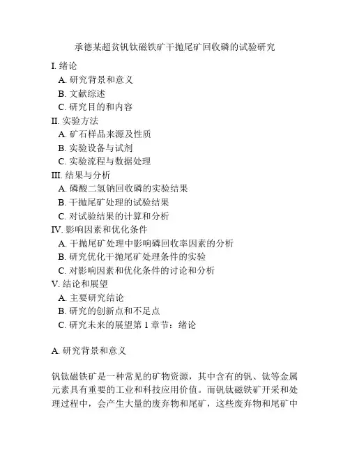 承德某超贫钒钛磁铁矿干抛尾矿回收磷的试验研究
