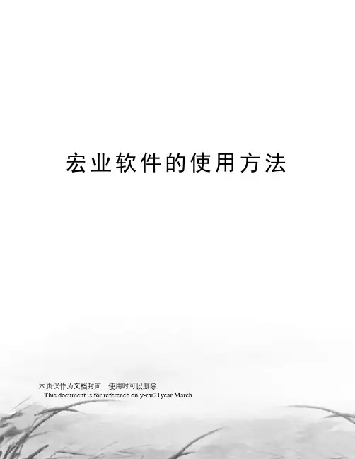 宏业软件的使用方法
