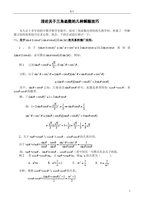 三角函数解题技巧和公式_已整理_