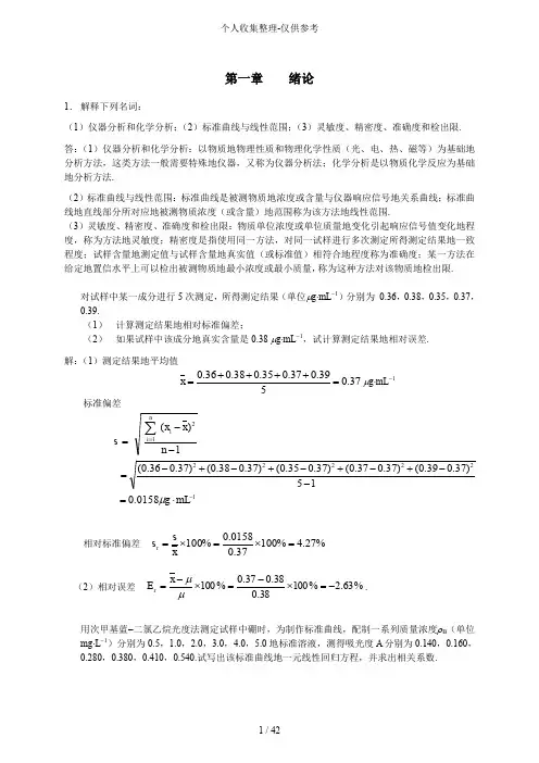 分析化学标准标准答案(师版下册)