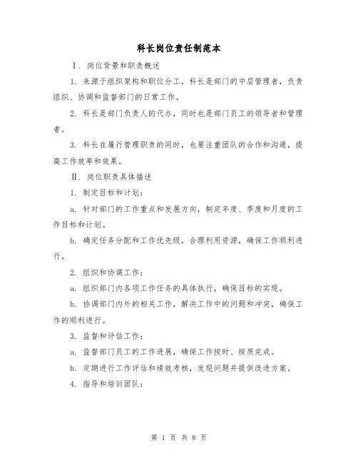 科长岗位责任制范本（4篇）