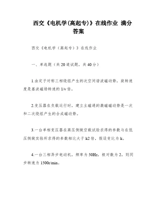 西交《电机学(高起专)》在线作业 满分答案