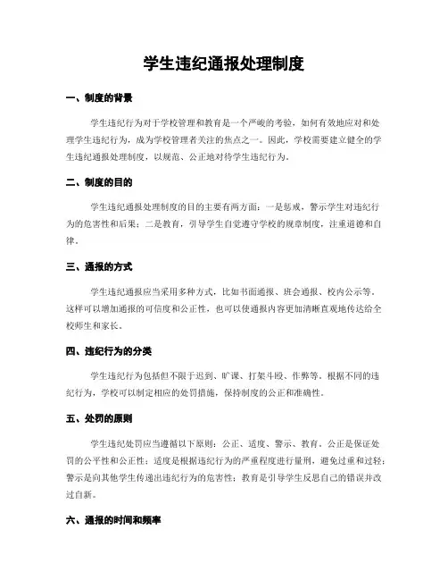 学生违纪通报处理制度