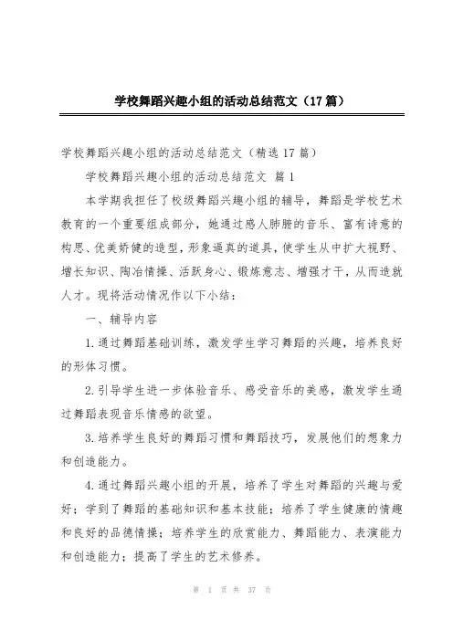 学校舞蹈兴趣小组的活动总结范文(17篇)