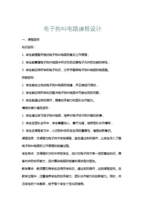 电子狗叫电路课程设计