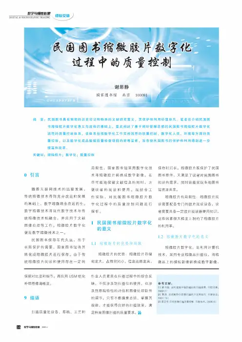 民国图书缩微胶片数字化过程中的质量控制