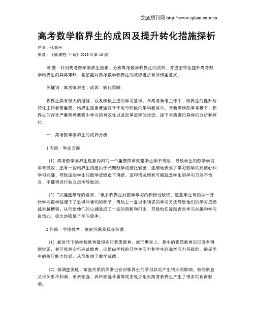 高考数学临界生的成因及提升转化措施探析