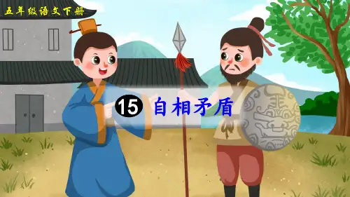 统编版五年级语文下册第15课《自相矛盾》优质课件(共59张PPT)