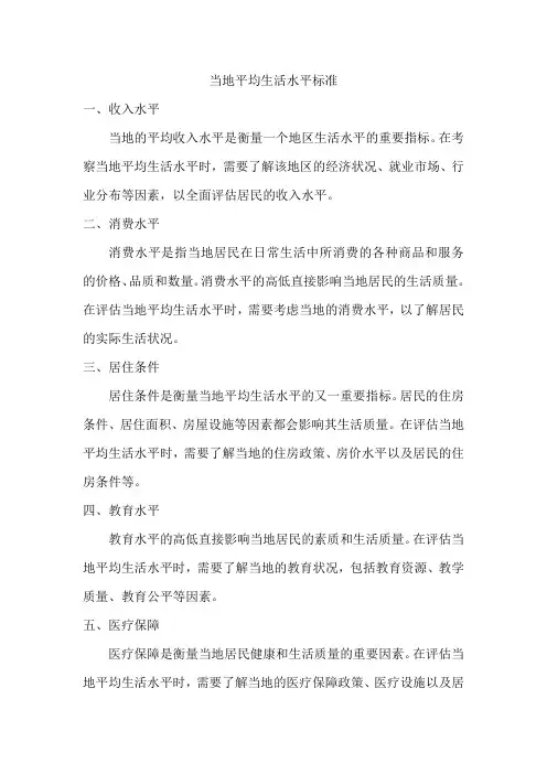 当地平均生活水平标准
