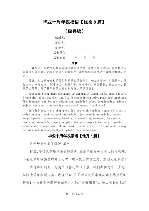 毕业十周年祝福语【优秀3篇】