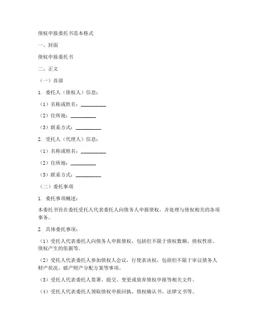 债权申报委托书范本格式