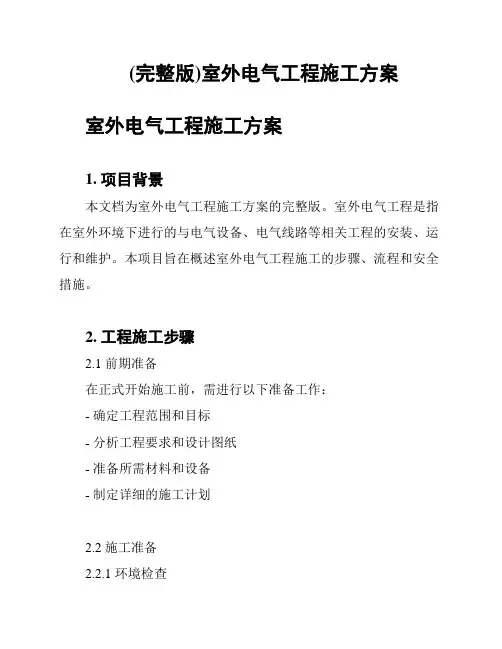 (完整版)室外电气工程施工方案