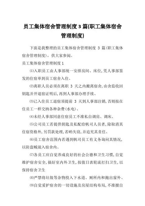 员工集体宿舍管理制度3篇(职工集体宿舍管理制度)