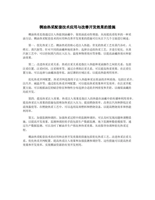 稠油热采配套技术应用与改善开发效果的措施