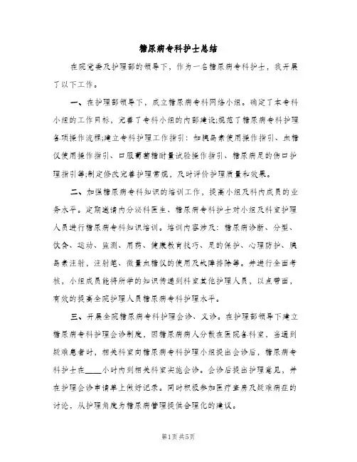 糖尿病专科护士总结（2篇）