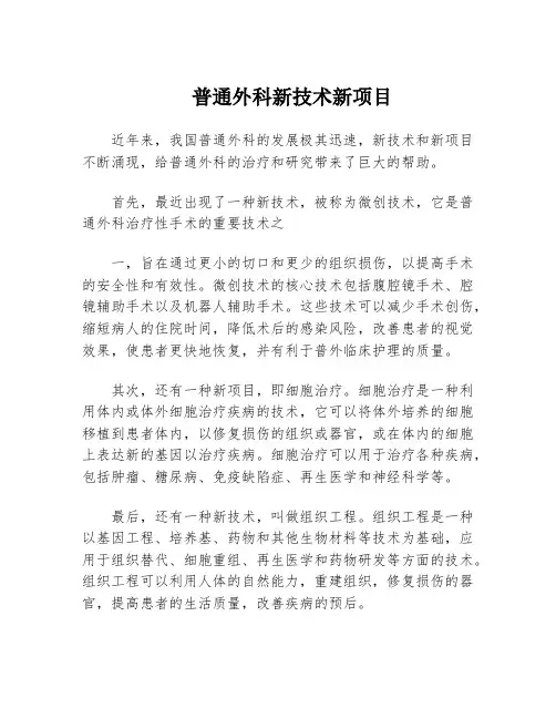 普通外科新技术新项目