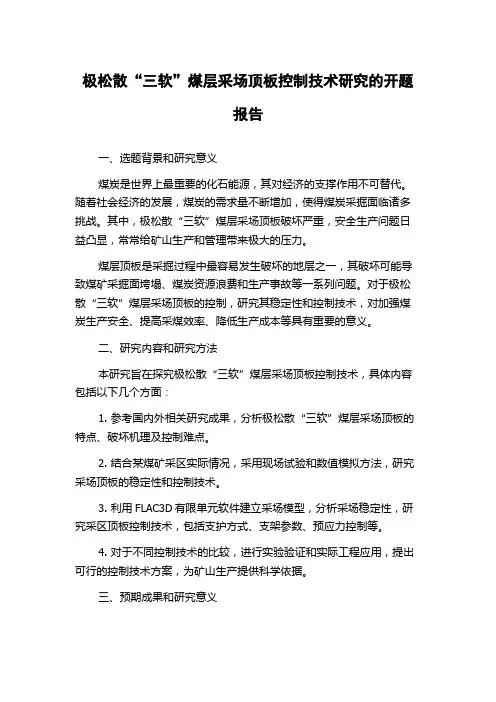 极松散“三软”煤层采场顶板控制技术研究的开题报告