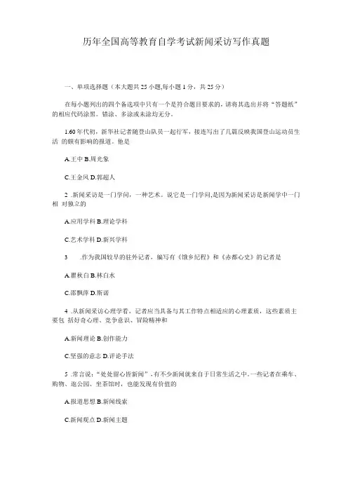 历年全国高等教育自学考试新闻采访写作真题
