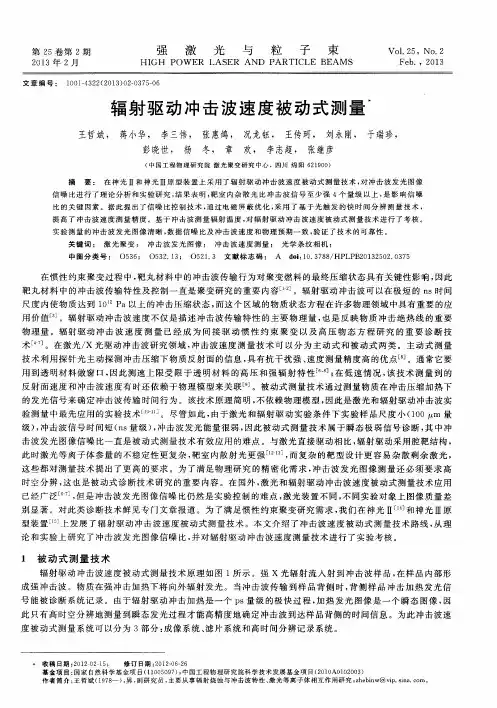 辐射驱动冲击波速度被动式测量