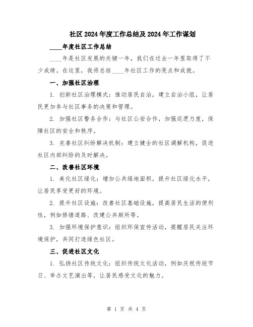 社区2024年度工作总结及2024年工作谋划