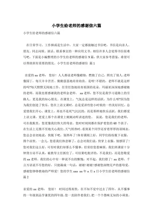 小学生给老师的感谢信六篇