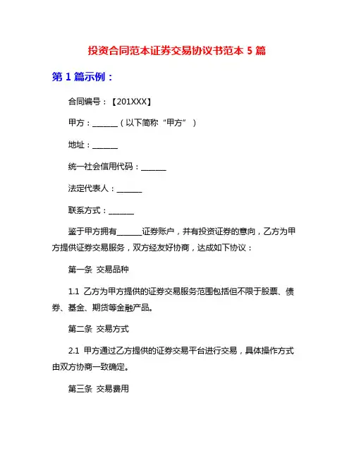 投资合同范本证券交易协议书范本5篇