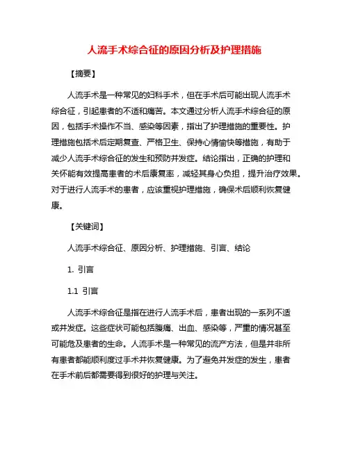 人流手术综合征的原因分析及护理措施