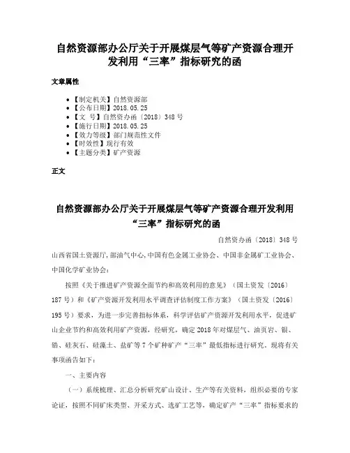 自然资源部办公厅关于开展煤层气等矿产资源合理开发利用“三率”指标研究的函