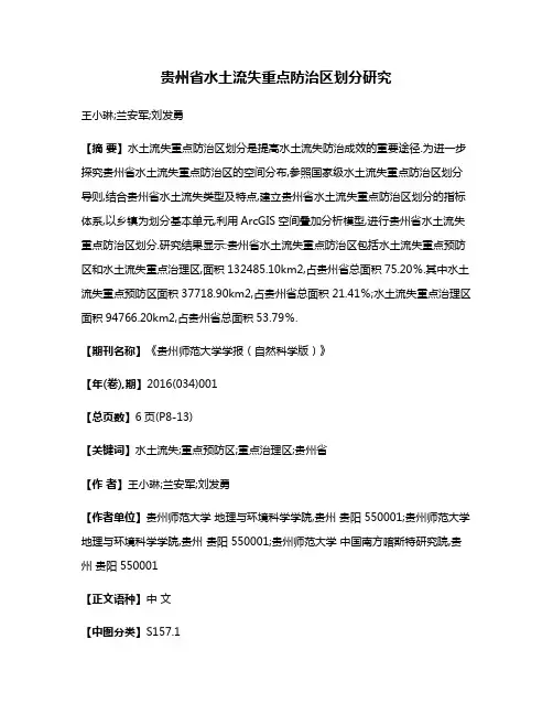 贵州省水土流失重点防治区划分研究