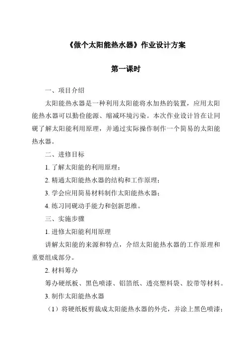 《做个太阳能热水器作业设计方案-2023-2024学年科学教科版2001》