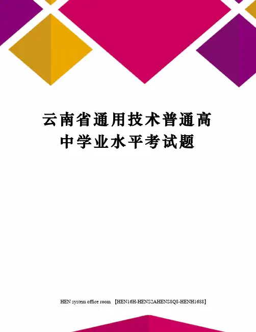 云南省通用技术普通高中学业水平考试题完整版