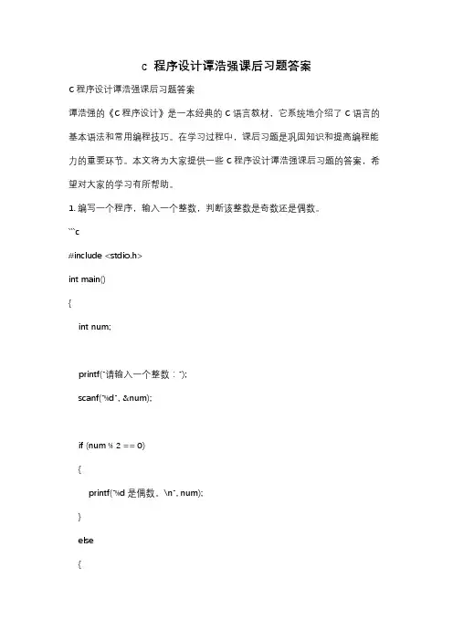c  程序设计谭浩强课后习题答案
