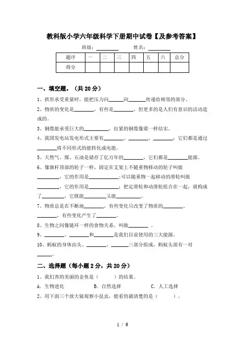 教科版小学六年级科学下册期中试卷【及参考答案】