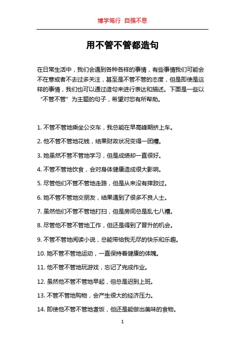 用不管不管都造句