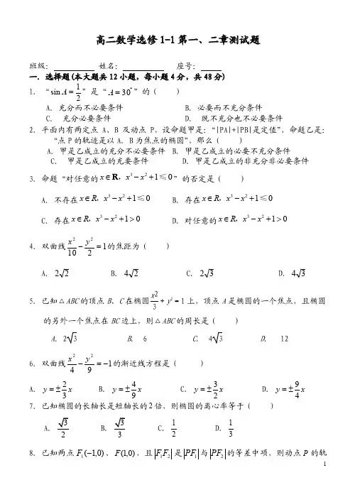 高二数学选修1-1第一、二章测试题