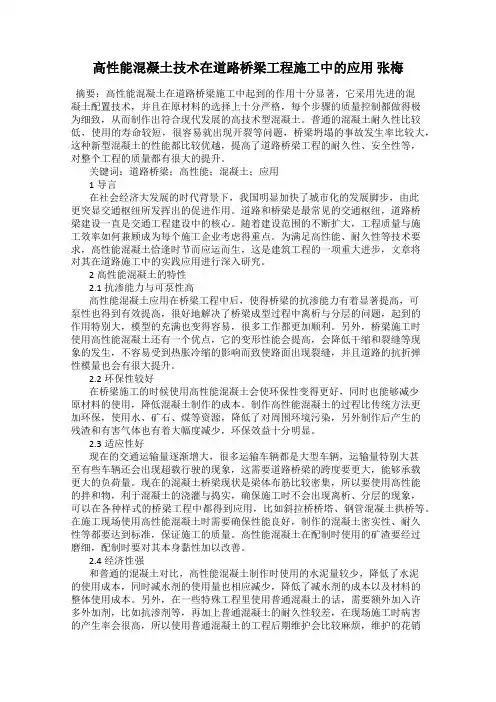 高性能混凝土技术在道路桥梁工程施工中的应用 张梅