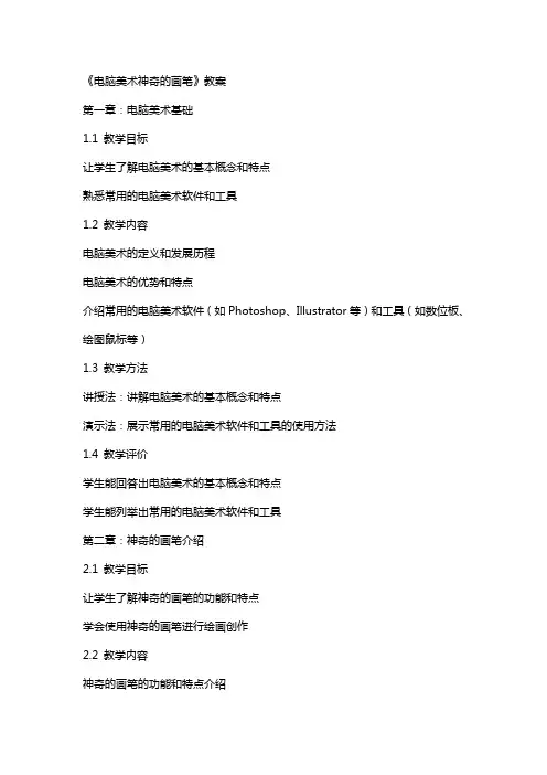 《电脑美术神奇的画笔》教案