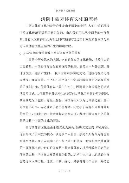中西方体育文化差异