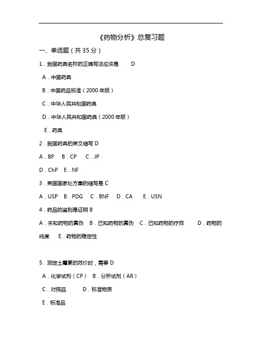 药物分析总深刻复知识题(有部分答案解析)
